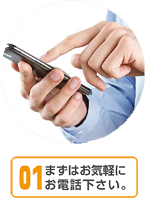 まずはお気軽にお電話ください。