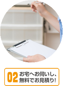 お宅へお伺いし無料でお見積り