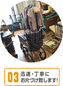 迅速・丁寧にお片付け致します
