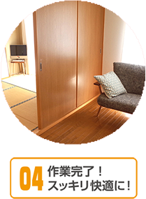 作業完了。スッキリ快適に！