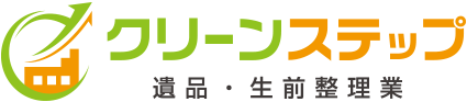 遺品・生前整理業 クリーンステップ